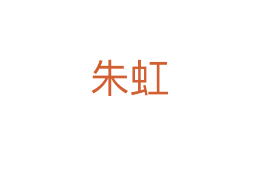 朱虹