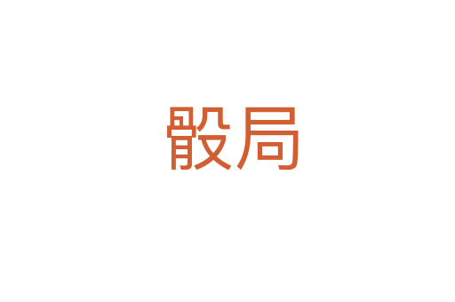 骰局