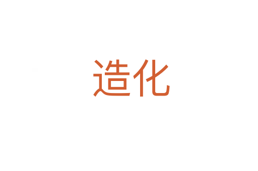 造化