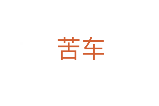 苦车