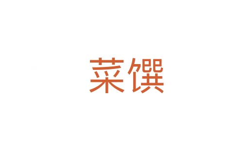 菜馔