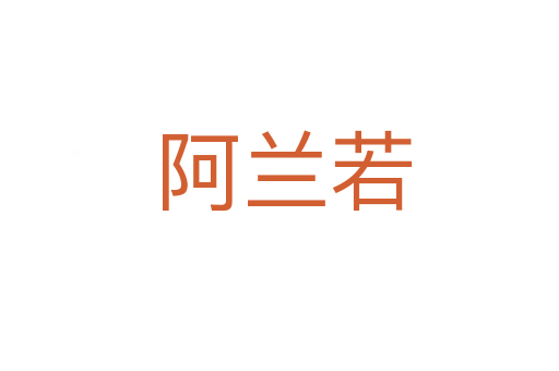 阿兰若