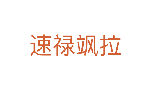 速禄飒拉