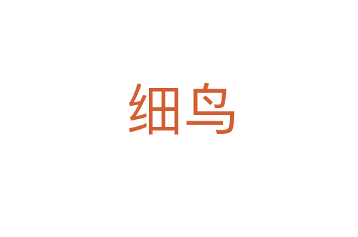 细鸟