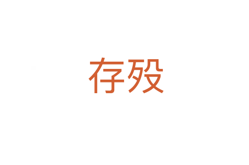 存殁