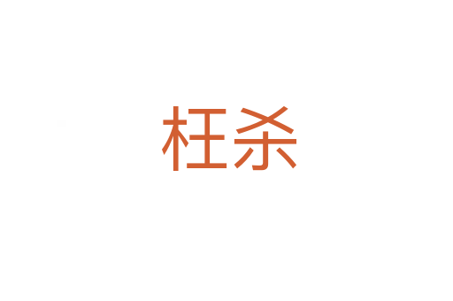 枉杀