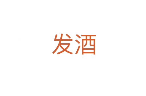 发酒