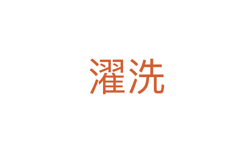 濯洗