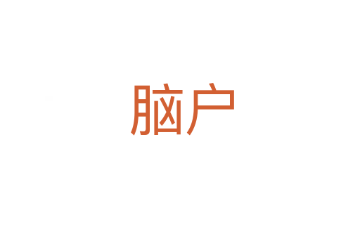 脑户