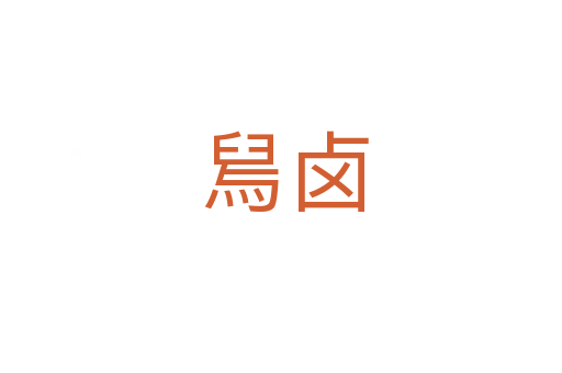 舃卤