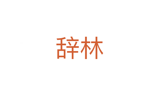 辞林