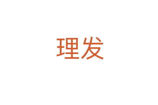 理发