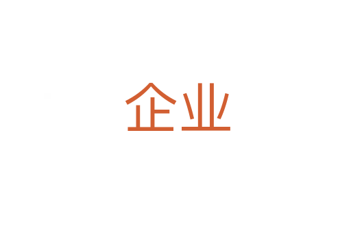 企业