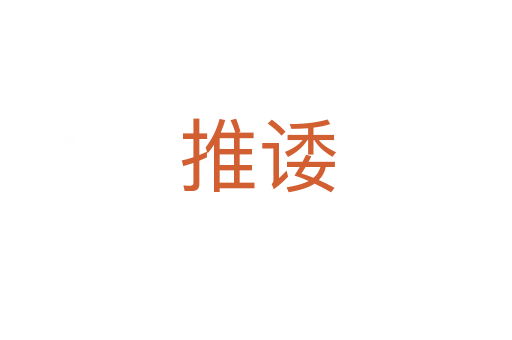 推诿