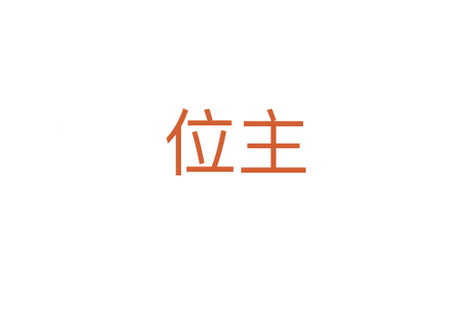 位主