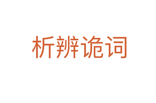 析辨诡词