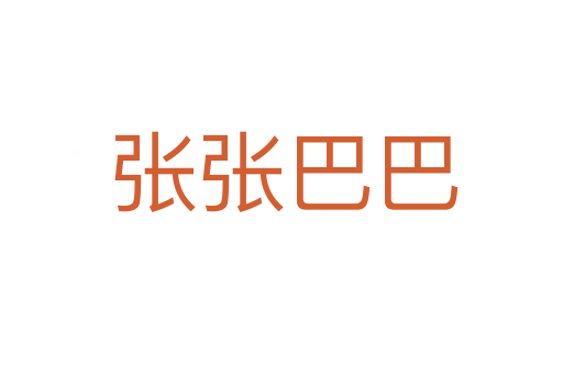 张张巴巴