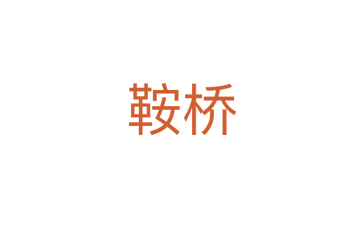 鞍桥