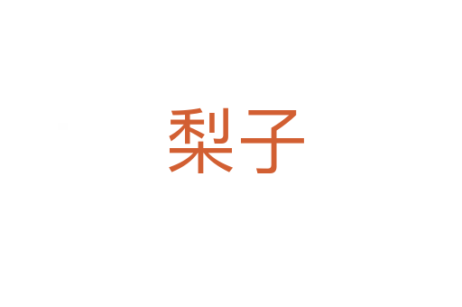 梨子