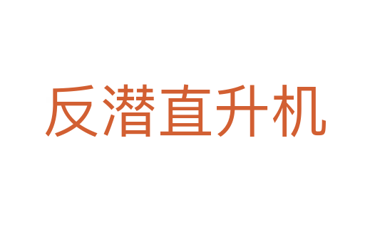 反潜直升机