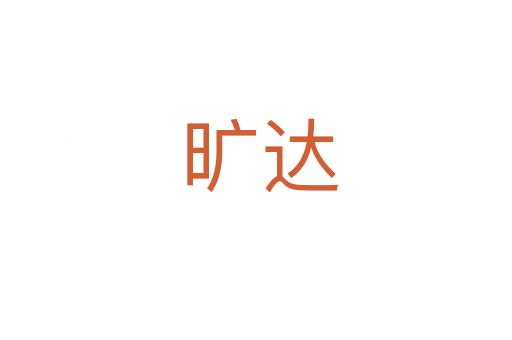 旷达