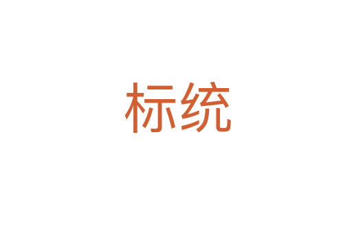 标统