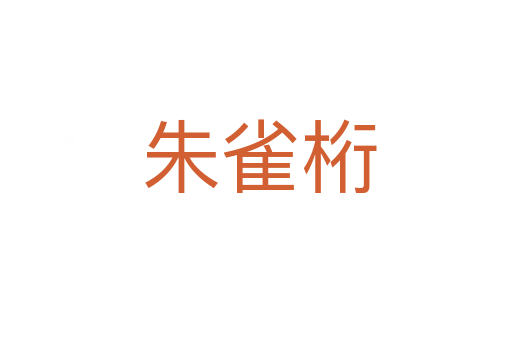 朱雀桁