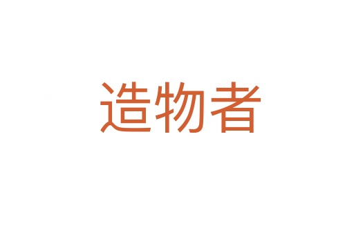造物者