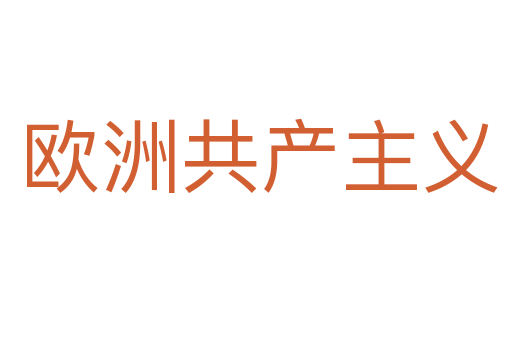 欧洲共产主义