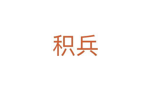 积兵