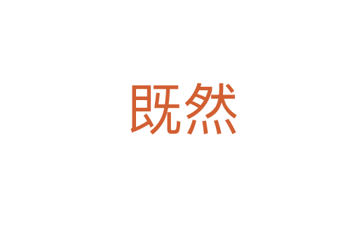 既然