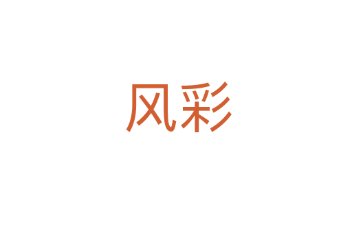 风彩