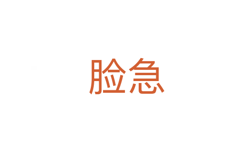 脸急