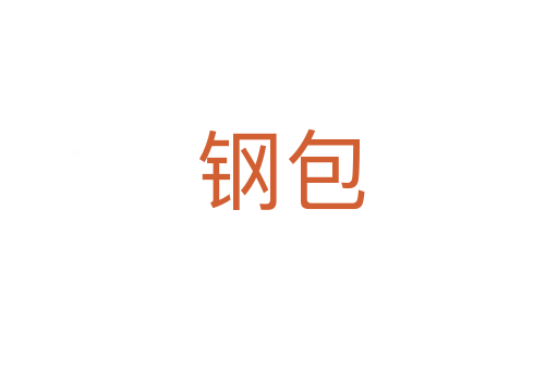 钢包