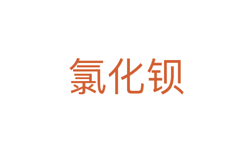 氯化钡