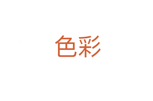 色彩