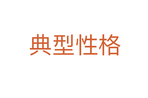典型性格