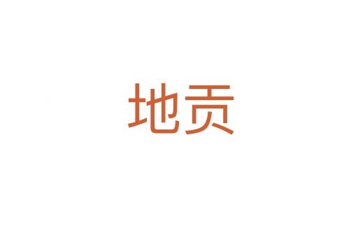 地贡