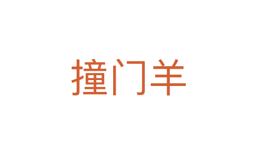 撞门羊