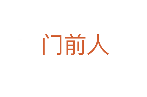 门前人