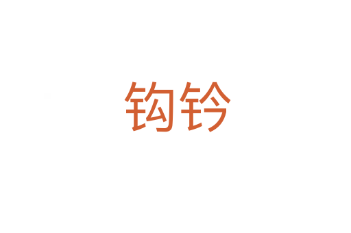 钩钤