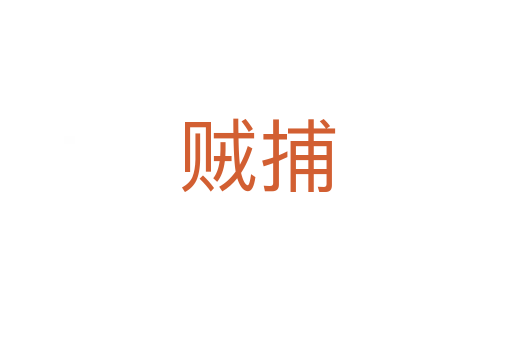 贼捕
