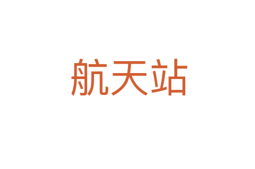 航天站