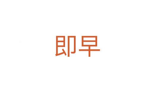 即早