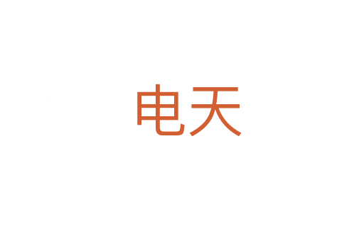 电天