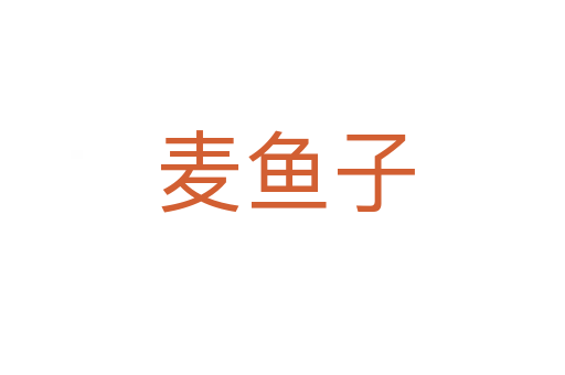 麦鱼子