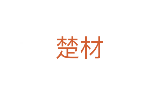 楚材