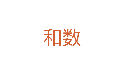 和数