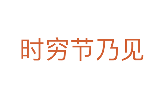 时穷节乃见