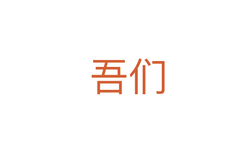 吾们